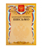 Благодарственное письмо А4 Хатбер  с символикой России, тиснение золот. фольгой 