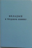 Вкладыш в трудовую книжку образца 2023 г