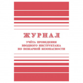 Журнал регистрации инструктажа по пожарной безопасности 24 л. А4 блок офсет, скрепка