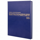 Журнал регистрации корреспонденции 96 л. А4, тв. переплет, обл. бумвинил, блок  офсет 55 гр/м2