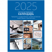 Календарь настольный перекидной 2025 BG блок офсет 2 краски 100х140