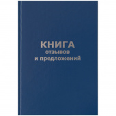 Книга отзывов и предложений А5 96 л OfficeSpace, обл. бумвинил, блок офсет