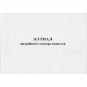 Журнал регистрации предрейсового осмотра водителей 40 л. блок газетка 