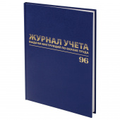 Журнал регистрации выдачи инструкций по охране труда 96 л. BRAUBERG, обл. бумвинил, блок офсет