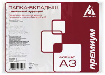 Файл-вкладыш с перф. А3 30 мкм Бюрократ Премиум горизонт. загрузка, глянцевая фактура, цена за уп-50